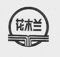 花木兰