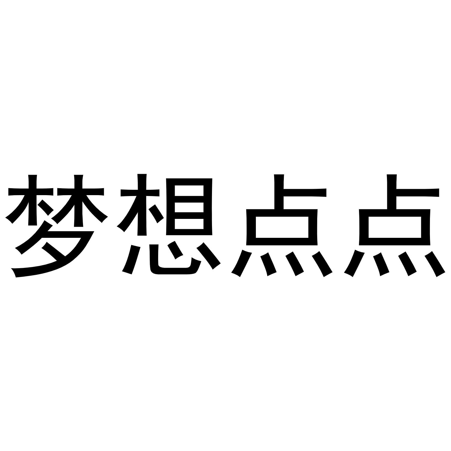 梦想点点