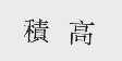 积高