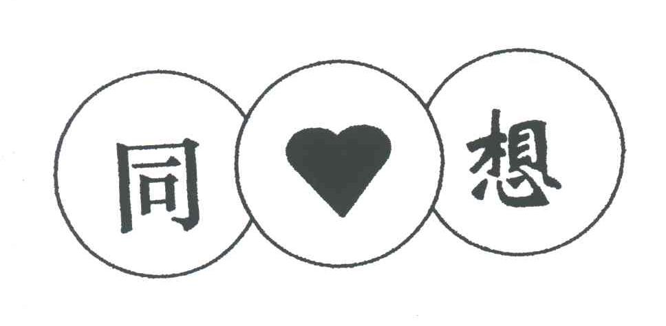 同想
