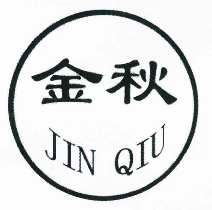 金秋