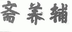 辅养斋