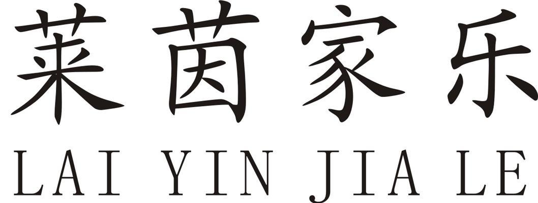 莱茵家乐