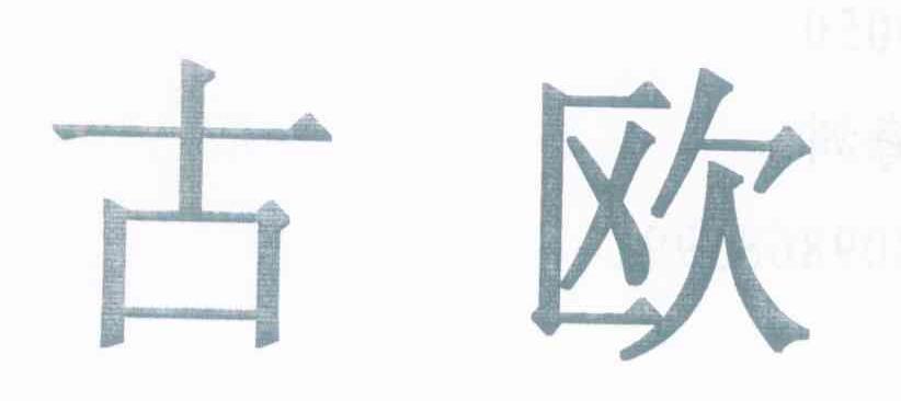 古欧