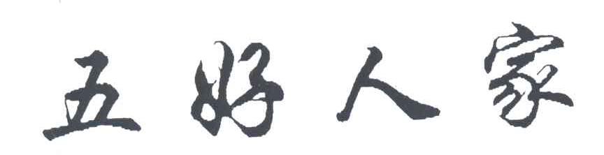 五好人家