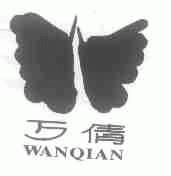 万倩