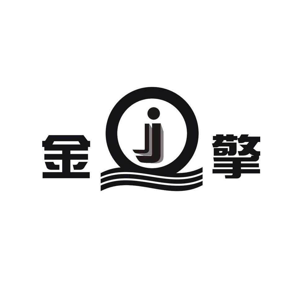 金擎