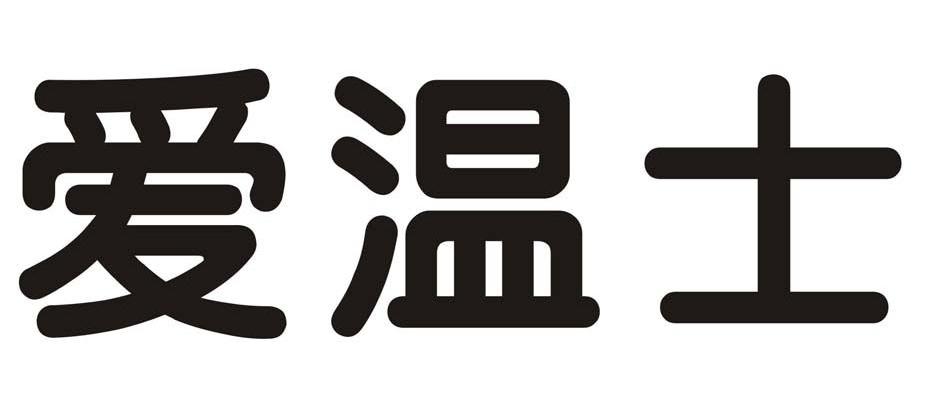 爱温士