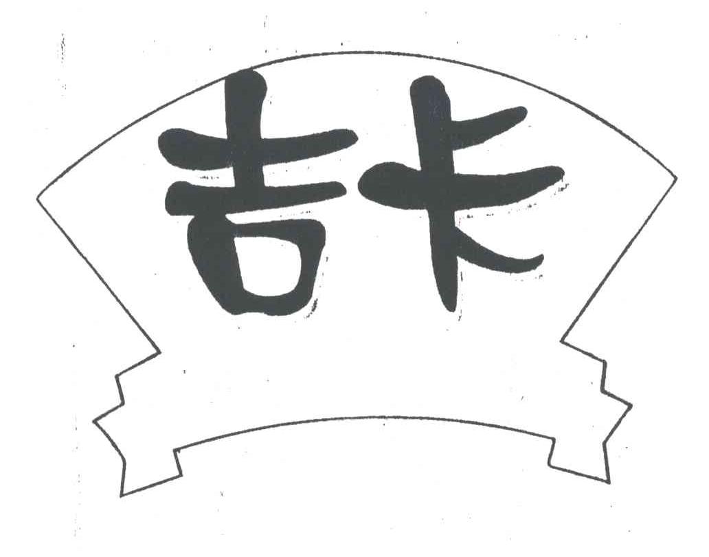 吉卡