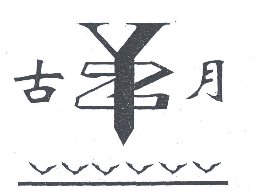 古月