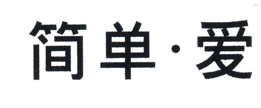 简单&middot;爱