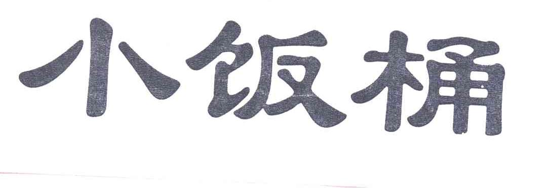 小饭桶