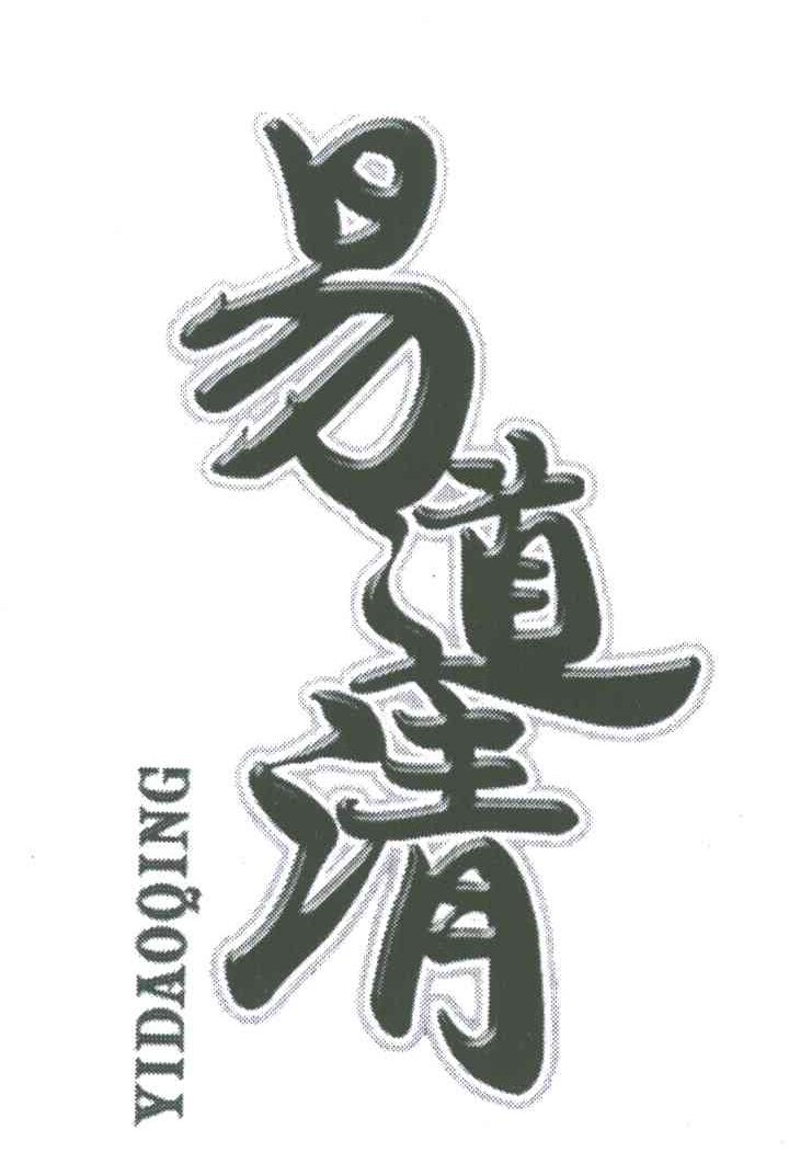 易道清