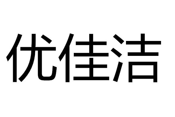 优佳洁