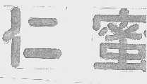 仁蜜
