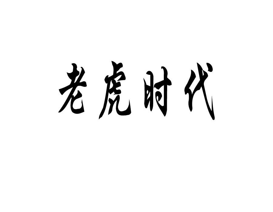 老虎时代
