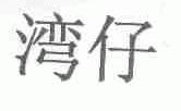 湾仔