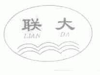 联大