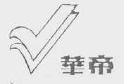 华帝