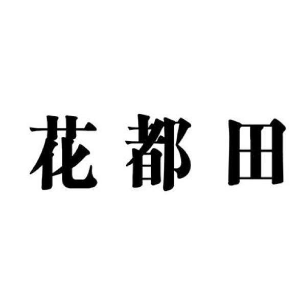 花都田
