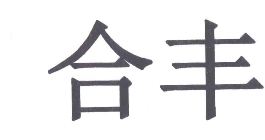 合丰