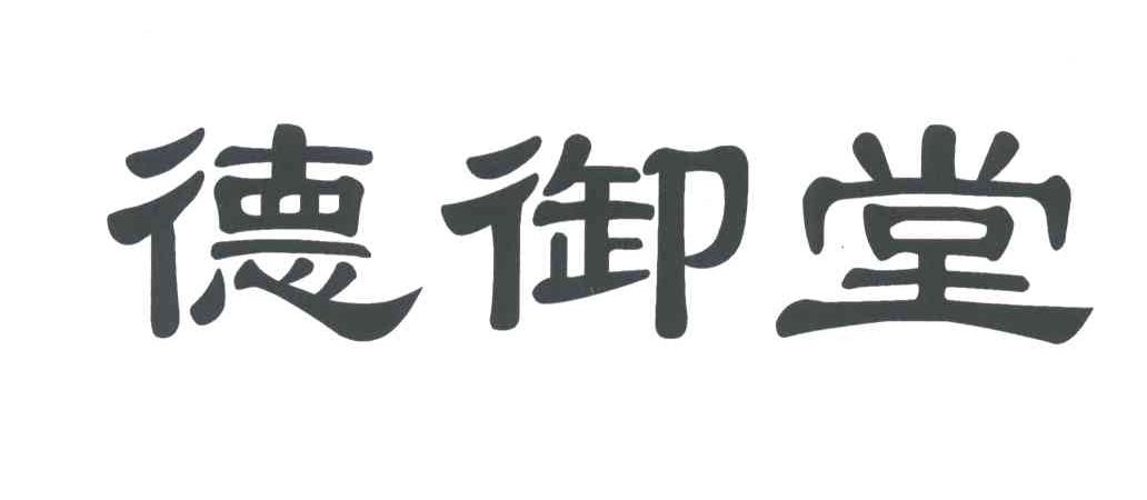 德御堂