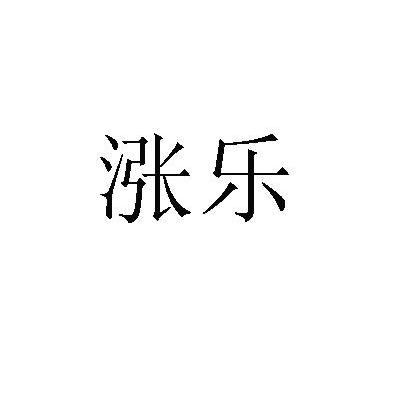 涨乐