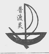 普渡灵