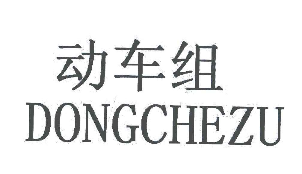 动车组