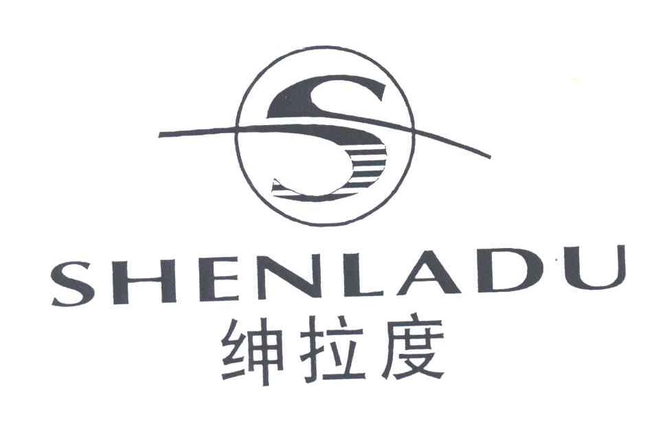绅拉度
