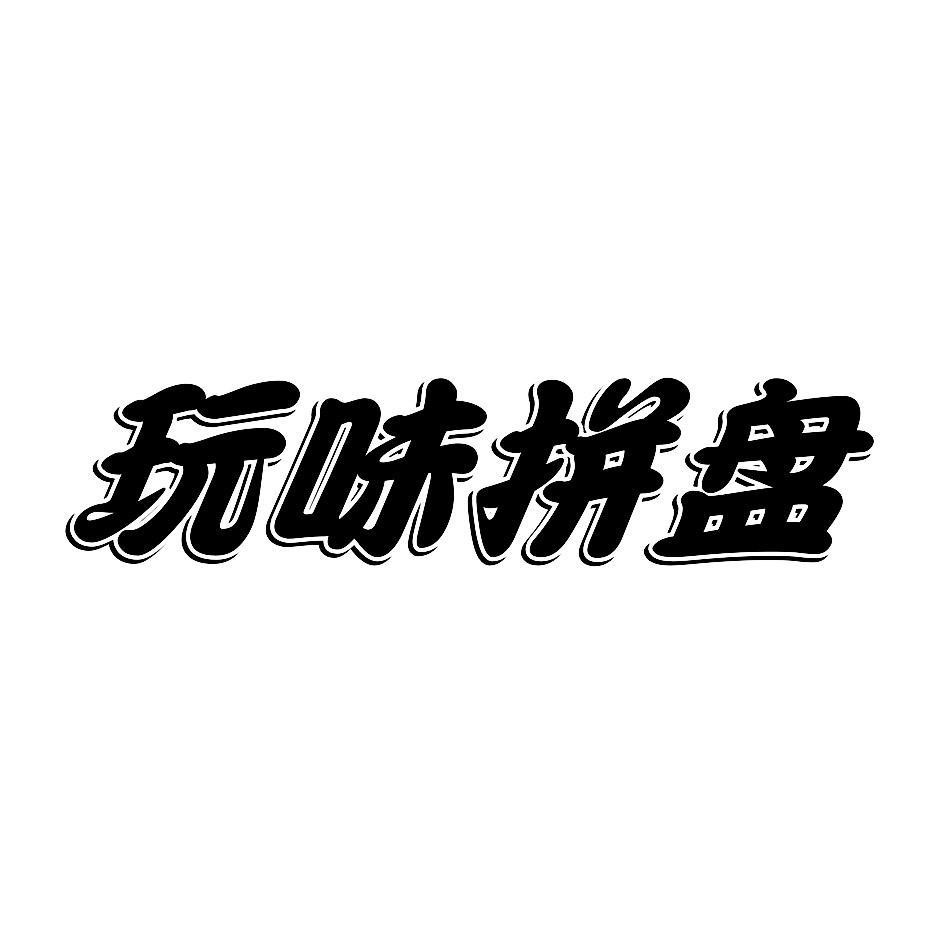 玩味拼盘