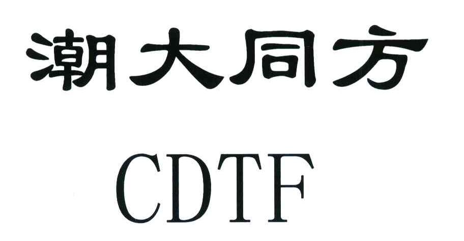 潮大同方;CDTF