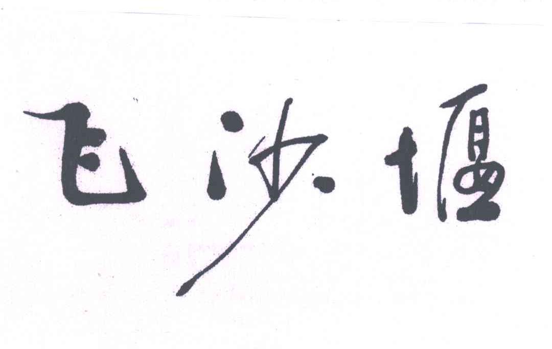 飞沙堰