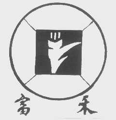 富禾