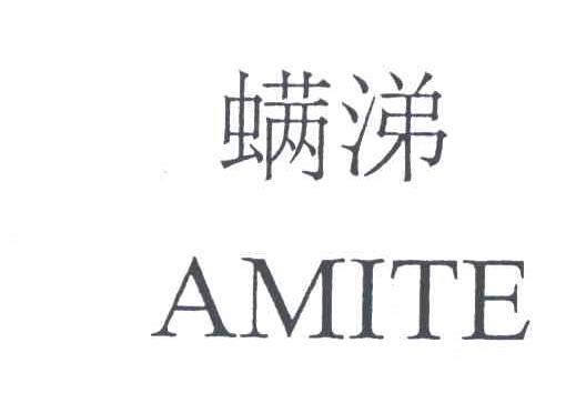 螨涕;AMITE