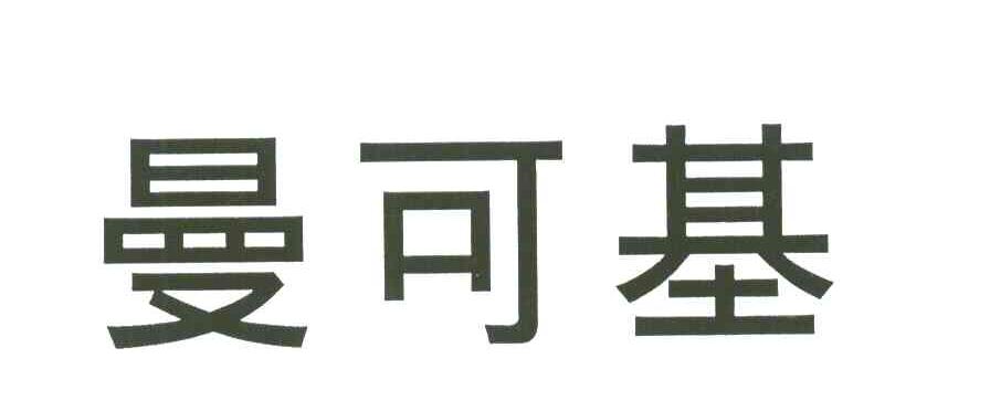曼可基