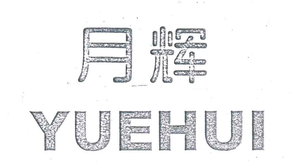 月辉