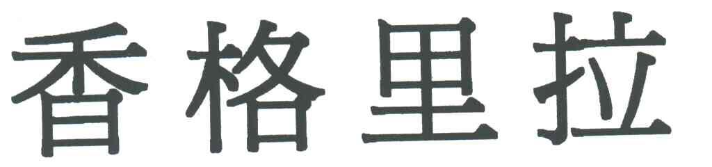 香格里拉