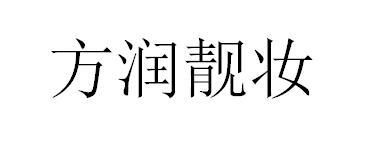 方润靓妆