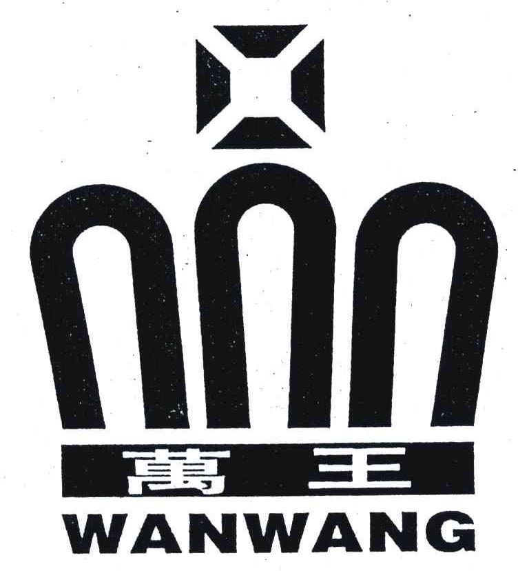 万王