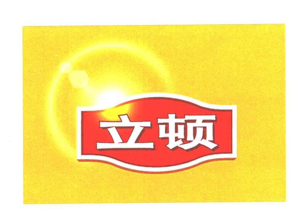 立顿
