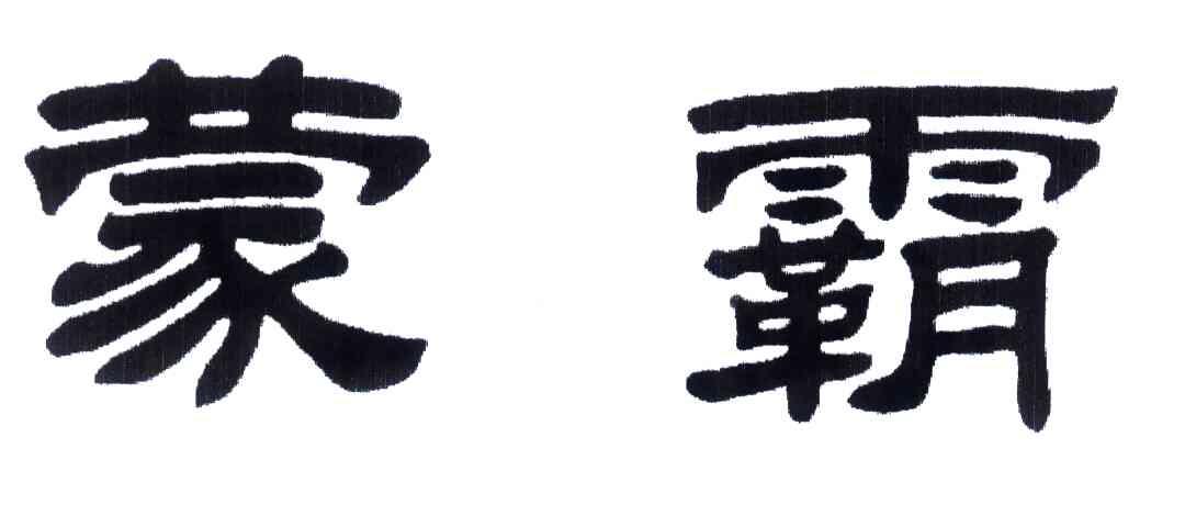 蒙霸