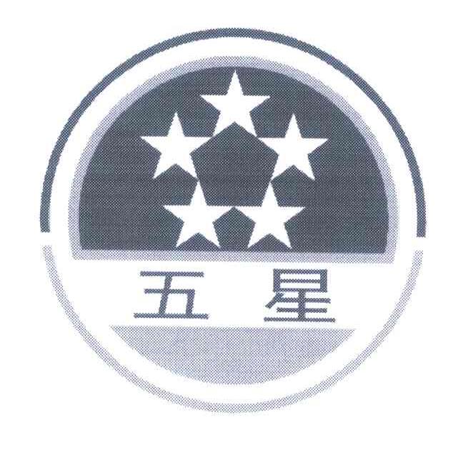 五星