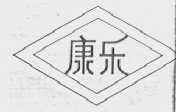 康乐