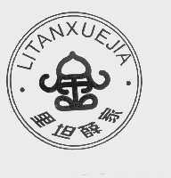 里坦薛家   金