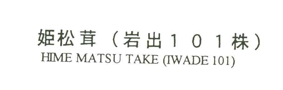 姬松茸;岩出株;HIME MATSU TAKE IWADE;101