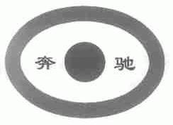 奔驰