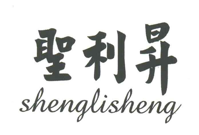 圣利昇