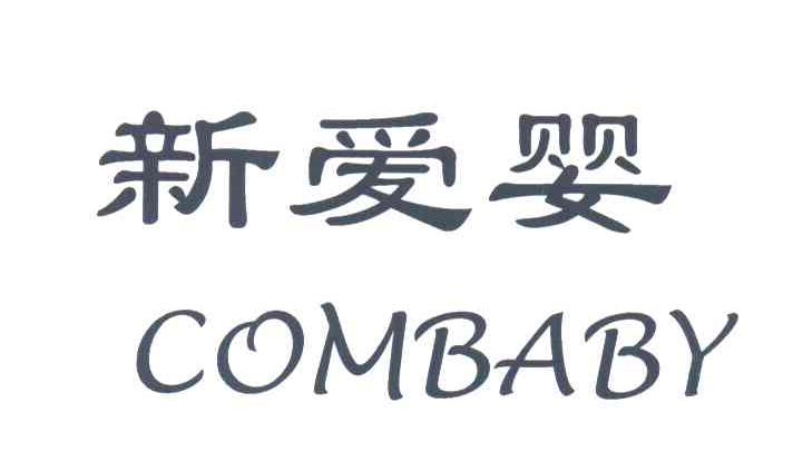 新爱婴;COMBABY