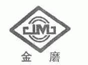 金磨